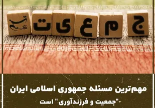 مهم&zwnj;ترین مسئله جمهوری اسلامی ایران "جمعیت و فرزندآوری" است