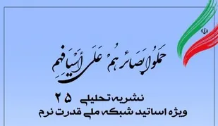بیست و پنجمین شماره نشریه تحلیلی بصائر