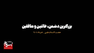 🎥فیلم| دشمنان مسلمین در آیات و احادیث/ دشمن بزرگ، خائنین و منافقین !!!!
