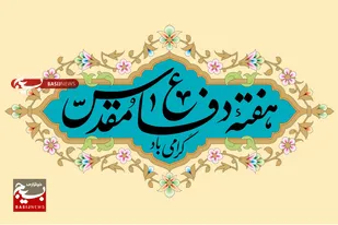 پیام رئیس دانشگاه پیام&zwnj;نور دامغان به مناسبت هفته دفاع مقدس&nbsp;
