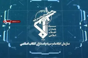 سازمان اطلاعات سپاه پاسداران در برخورد با شبکه رزم دشمن از هیچ تلاشی فروگذاری نمی&zwnj;کند