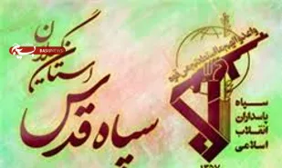 بیانیه سپاه قدس گیلان به مناسبت 13آبان روز ملی مبارزه با استکبار