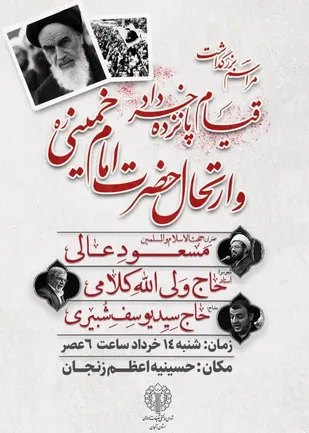 مراسم بزرگداشت قیام پانزده خرداد و ارتحال امام خمینی (ره) در زنجان برگزار می&zwnj;شود