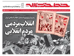 خط حزب&zwnj;الله ۳۲۶ / انقلاب مردمی؛ مردم انقلابی