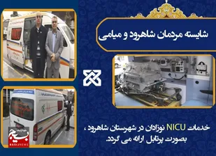 خدمات ان&zwnj;ای سی یو نوزادان در شهرستان شاهرود، بصورت پرتابل ارائه می&zwnj;گردد