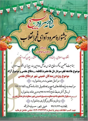 جشنواره سرود آوای فجر به همت سپاه ناحیه خمینی شهر برگزار می گردد