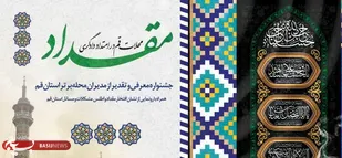 مدیران برتر محلات استان قم تقدیر می&zwnj;شوند