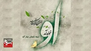 پیوند ناگسستنی انقلاب اسلامی ایران با اندیشه ظهور امام&zwnj;زمان (عج)