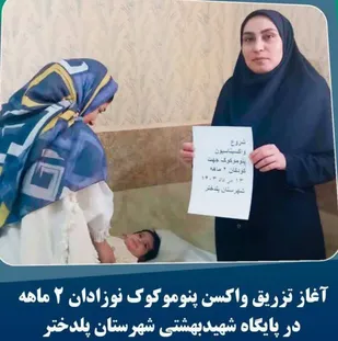 تزریق واکسیناسیون_پنوموکوک نوزادان ۲ ماهه