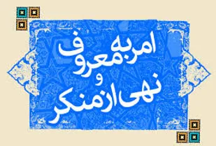 امر به معروف و نهی از منکر امری ضروری