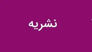 انتشار ماهنامه الکترونیکی سازمان بسیج مهندسین عمران و معماری