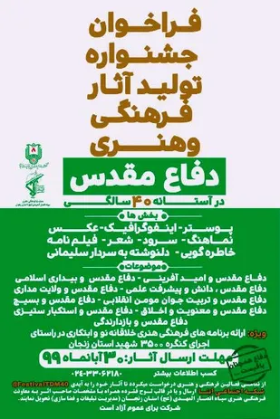 برگزاری جشنواره تولیدات فرهنگی و هنری چهل سالگی دفاع مقدس در زنجان