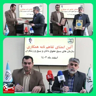 تفاهم&zwnj;نامه همکاری بین سازمان های بسیج حقوق&zwnj;دانان و بسیج ورزشکاران منعقد گردید
