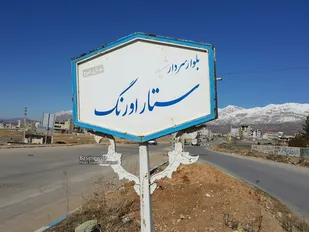 واکنش شهرداری یاسوج به تغییر نام بلوار سردار &laquo;شهید اورنگ&raquo;