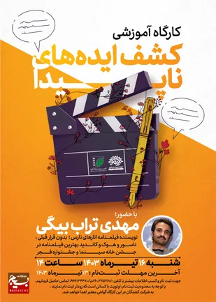 کارگاه آموزشی کشف ایده ناپیدا در استان برگزار می&zwnj;شود
