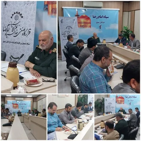 برگزاری قرارگاه صنعتی خاتم الانبیاء(ص) سپاه استان خراسان رضوي