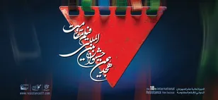 آخرین روز نمایش آثار در جشنواره فیلم مقاومت