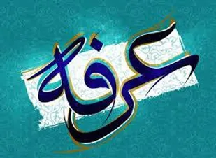 دعای عرفه پشتوانه عرفانی و معرفتی دارد