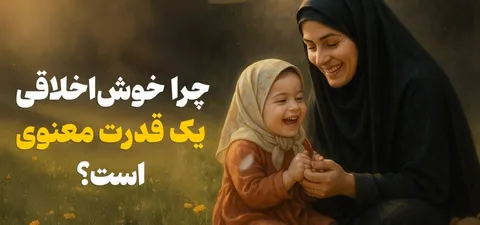 چرا خوش‌اخلاقی یک قدرت معنوی است؟