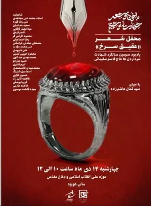 محفل شعر &laquo;عقیق سرخ&raquo; یادبود سومین سالگرد شهادت سردار دلها حاج قاسم سلیمانی برگزار می شود.