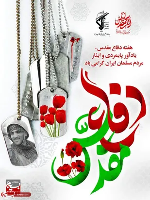بیانیه سپاه امام علی ابن ابیطالب (ع) به مناسبت آغاز هفته دفاع مقدس