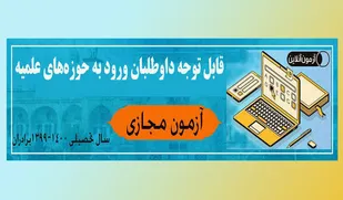 آزمون ورودی حوزه&zwnj;های علمیه برادران مجازی برگزار می شود
