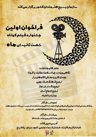 اولین جشنواره فیلم کوتاه شصت ثانیه ای  &laquo;ماه&raquo; برگزار می شود