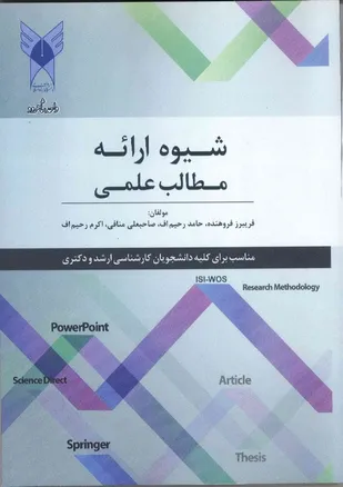 کتاب شیوه ارائه مطالب علمی در دانشگاه آزاد اسلامی شاهرود منتشر شد