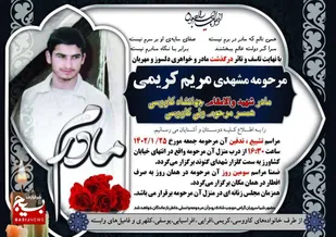 مادر شهید والامقام جهانشاه کاووسی آسمانی شد