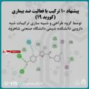دانشگاه صنعتی شاهرود موفق به پیشنهاد ۱۰ ترکیب با فعالیت ضد بیماری کرونا