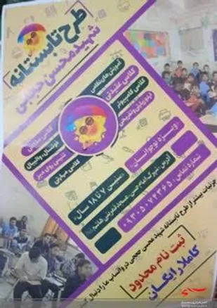طرح&zwnj;های تابستانه شهید حججی و شهید سامانلو