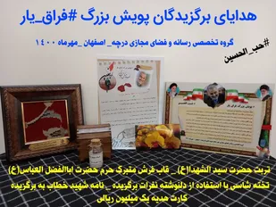 اهدای هدایای برگزیدگان پویش بزرگ فراق یار