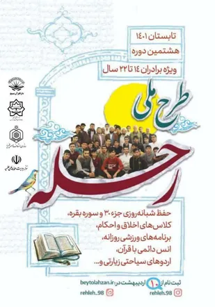 هشتمین دوره طرح ملی رحله در تابستان1401/ مهلت ثبت نام تا پایان خردادماه