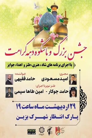 جشن بزرگ دهه کرامت در شمال غرب شیراز برگزار می شود