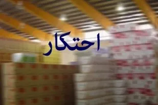 کشف یک میلیارد و ۵۰۰ میلیون ریال کالای احتکار شده در رزن