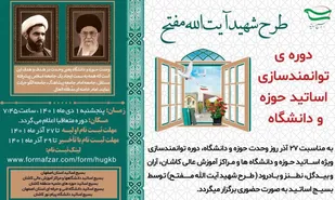 دوره توانمندسازی اساتید حوزه و دانشگاه &laquo;طرح شهید آیت الله مفتح&raquo; ویژه اساتید منطقه کاشان برگزار می&zwnj;شود
