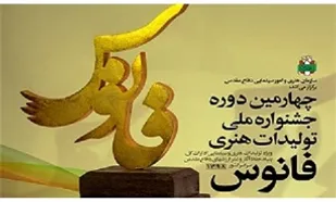 ۳۰۰ اثر هنرمندان قمی به چهارمین جشنواره فانوس ارسال شد