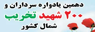 یادواره سرداران و 200 شهید تخریب شمال کشور در گلستان برگزار می شود