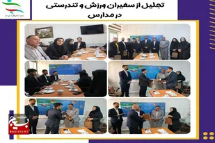تجلیل از سفیران ورزش و تندرستی در مدارس سرخه