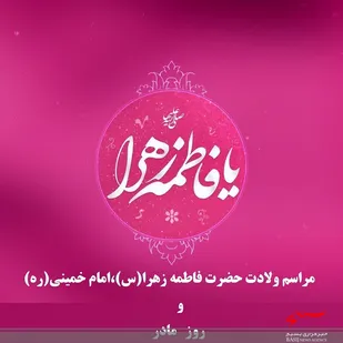 برگزاری مراسم ولادت حضرت فاطمه زهراء(س)وامام خمینی(ره)درسپاه تنگستان