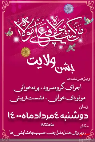 اطلاع رسانی برگزاری جشن &laquo;عید ولایت&raquo;
