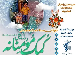 سیزدهمین مرحله رزمایش کمک مومنانه در یزد