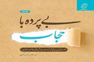 بی پرده با حجاب