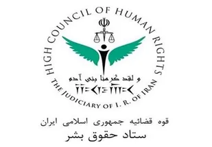 فراخوان ستاد حقوق بشر قوه قضاییه به مناسبت روز حقوق بشر اسلامی