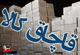 کشف ۶ میلیارد تومان کالای قاچاق در عملیات مرزبانی بوشهر