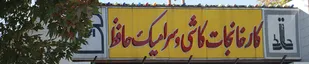 تمام خطوط تولیدی کارخانه کاشی حافظ متوقف شد