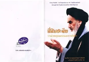 انتشار ترجمه کتاب چهل حدیث حضرت امام(ره) در تایلند