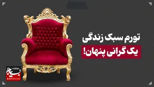 تورم سبک زندگی؛ یک گرانی خودساخته و پنهان