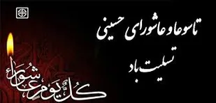 پیام تسلیت سپاه شهرستان کوهبنان بمناسبت فرار رسیدن تاسوعا و عاشورای حسینی