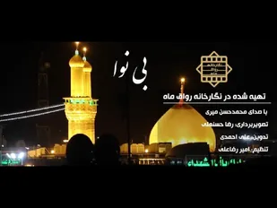 بی نوا ویژه اربعین حسینی/فیلم